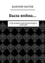 Была война... - Лаптев Валерий