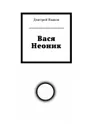 Вася Неоник - Иванов Дмитрий Олегович