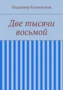 Две тысячи восьмой - Колесников Владимир