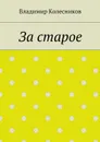 За старое - Колесников Владимир
