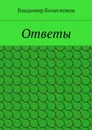 Ответы - Колесников Владимир