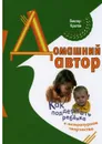 Домашний автор. Как поддержать ребёнка в литературном творчестве - Кротов Виктор Гаврилович