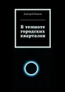 В темноте городских кварталов - Иванов Дмитрий