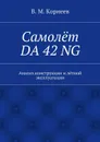 Самолёт DA 42 NG. Анализ конструкции и лётной эксплуатации - Корнеев В. М.