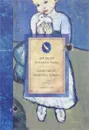 Дов Индиг. Письма к Талье. Хаим Сабато. Выверить прицел - Дов Индиг, Хаим Сабато