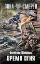 Время огня - Шалыгин Вячеслав Владимирович