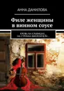 Филе женщины в винном соусе - Данилова Анна