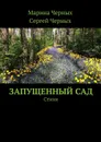 Запущенный сад - Черных Марина , Черных Сергей