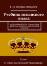 Учебник испанского языка. Интенсивный курс грамматики (времена, залоги и наклонения глагола) - Олива Моралес Т. М.