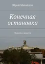 Конечная остановка. Повесть о юности - Михайлов Юрий