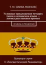 Условные предложения четырех типов в испанском языке — логика расстановки времен. Правила и упражнения - Олива Моралес Т. М.