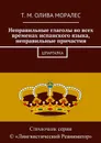 Неправильные глаголы во всех временах испанского языка, неправильные причастия. Шпаргалка - Олива Моралес Т. М.