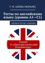Тесты по английскому языку (уровни А1—С1). Сборник тестов с ключами - Олива Моралес Т. М.