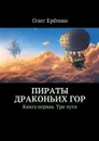 Пираты Драконьих гор. Книга первая. Три пути - Ерёмин Олег