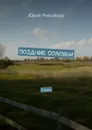 Поздние соловьи. Стихи - Михайлов Юрий