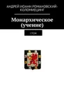 Монархическое (учение). I том - Романовский-Коломиецинг Андрей Иоанн