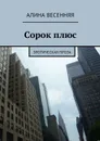 Сорок плюс. Эротическая проза - Весенняя Алина