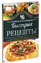 Быстрые рецепты. Готовим в мультиварке - С. В. Семенова