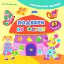 Подбери по форме (+ наклейки) - Е. В. Смирнова