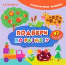 Подбери по размеру (+ наклейки) - Е. В. Смирнова
