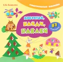 Посчитай, найди, наклей - Е. В. Смирнова