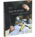 Эдуар Мане. Между прошлым и будущим - Михаил Герман