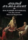 Последний летописец, или Две жизни Николая Карамзина - Н. Я. Эйдельман