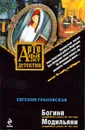 Богиня Модильяни - Грановская Евгения