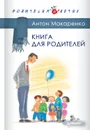 Книга для родителей - Макаренко Антон Семенович