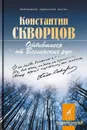 Отбившиеся от Вселенских рук… - Константин Скворцов