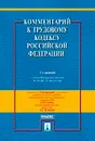 Комментарий к Трудовому Кодексу Российской Федерации - Гусов К.
