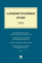 Административное право. Учебник - Алексеев И.