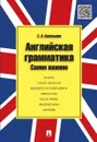 Английская грамматика. Самое важное. Учебное пособие - Васильева Е.