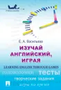 Learning English through Games / Изучай английский, играя. Учебное пособие - Е. А. Васильева