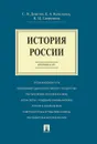 История России. Краткий курс. Учебное пособие - Девятов С.