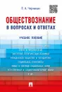 Обществознание в вопросах и ответах. Учебное пособие - Кузнецов А.
