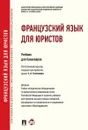 Французский язык для юристов. Учебник - С. Толстикова