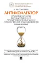 Антиколлектор. Правовые основы государственного регулирования взыскания просроченной задолженности. Учебное пособие - Соловьев И.