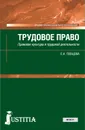 Трудовое право. Правовая культура в трудовой деятельности. Учебник - Е. А. Певцова