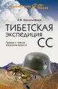 Тибетская экспедиция СС. Правда о тайном немецком проекте - Васильченко Андрей Вячеславович