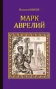 Марк Аврелий - Ишков Михаил Никитович