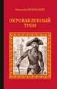 Окровавленный трон - Энгельгардт Николай Александрович