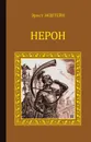 Нерон - Экштейн Эрнст