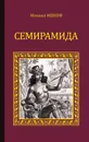 Семирамида - Ишков Михаил Никитович