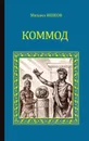 Коммод - Ишков Михаил Никитович