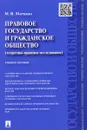 Правовое государство и гражданское общество (теоретико-правовое исследование). Учебное пособие - М. Н. Марченко