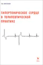 Гипертоническое сердце в терапевтической практике - А. В. Барсуков