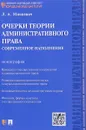 Очерки теории административного права. Современное наполнение - Л. А. Мицкевич