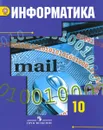 Информатика. 10 класс. Базовый и углубленный уровни. Учебник - А. Г. Гейн, А. Б. Ливчак, А. И. Сенокосов, Н. А. Юнерман