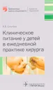 Клиническое питание у детей в ежедневной практике хирурга - Ю. В. Ерпулёва